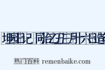 坦园日记·同治乙丑三月十六日造句是什么意思的图片